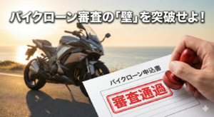 バイクローン審査の壁