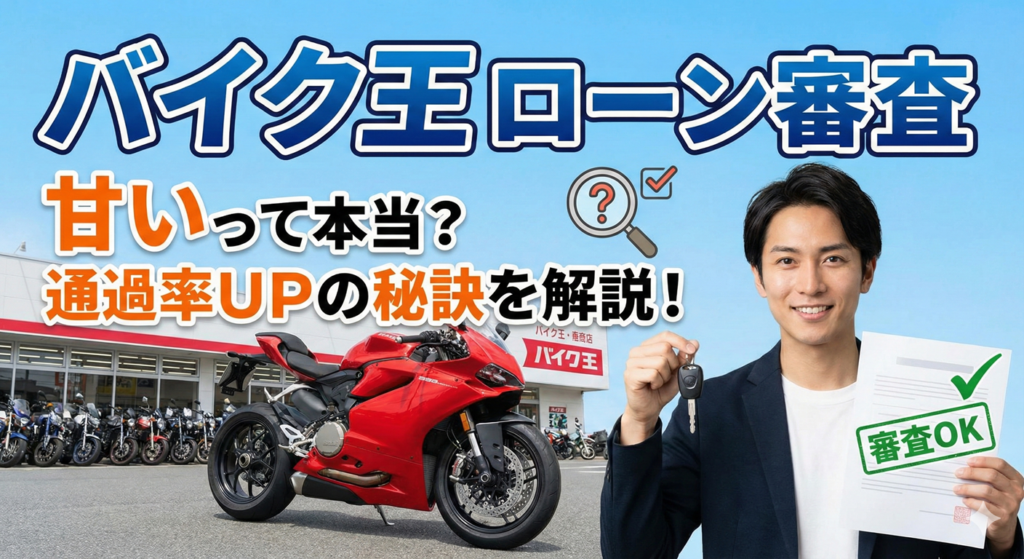 バイク王ローン審査甘い
