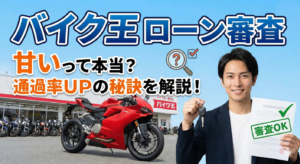 バイク王ローン審査甘い