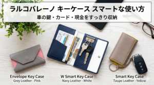 ラルコバレーノキーケース使い方！