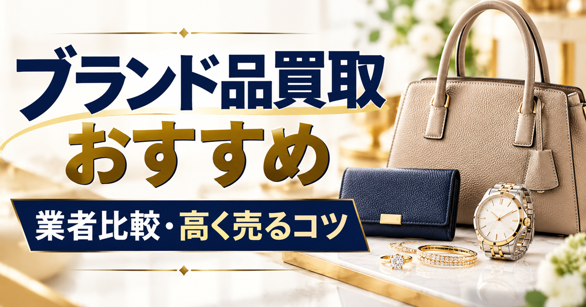 ブランド品買取のおすすめ業者比較と高く売るコツを紹介する、バッグ・財布・腕時計・ジュエリーを配置