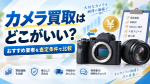 カメラ買取はどこがいいか迷う人向けに、おすすめ業者を買取価格・手数料・対応・安心感などの査定条件で比較するイメージ