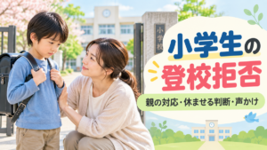 小学校の校門前で、ランドセルを背負った登校を嫌がる小学生に母親が寄り添う様子。「小学生の登校拒否 親の対応・休ませる判断・声かけ」と書かれたアイキャッチ画像