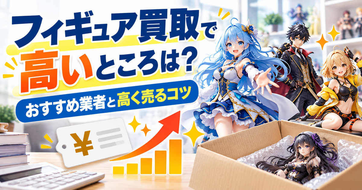 フィギュア買取で高いところとおすすめ業者、高く売るコツを紹介するイメージ画像。複数のアニメ風フィギュアと買取価格の上昇を表すグラフを掲載。