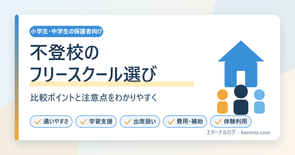 不登校のフリースクール選び｜小中学生向け比較ポイントと注意点