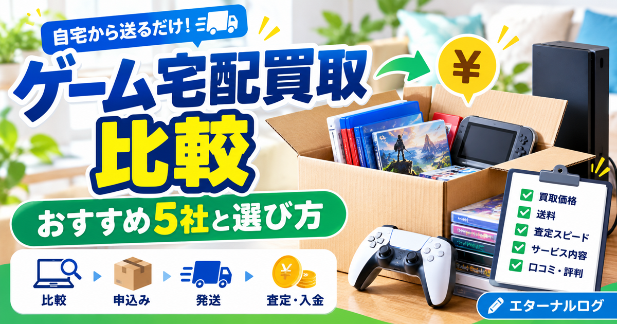 ゲーム宅配買取5社を比較し、買取価格・送料・査定スピード・サービス内容を確認