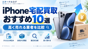 iPhone宅配買取おすすめ10選を比較。iPhoneと宅配用ダンボール、査定・高価買取をイメージしたアイキャッチ画像