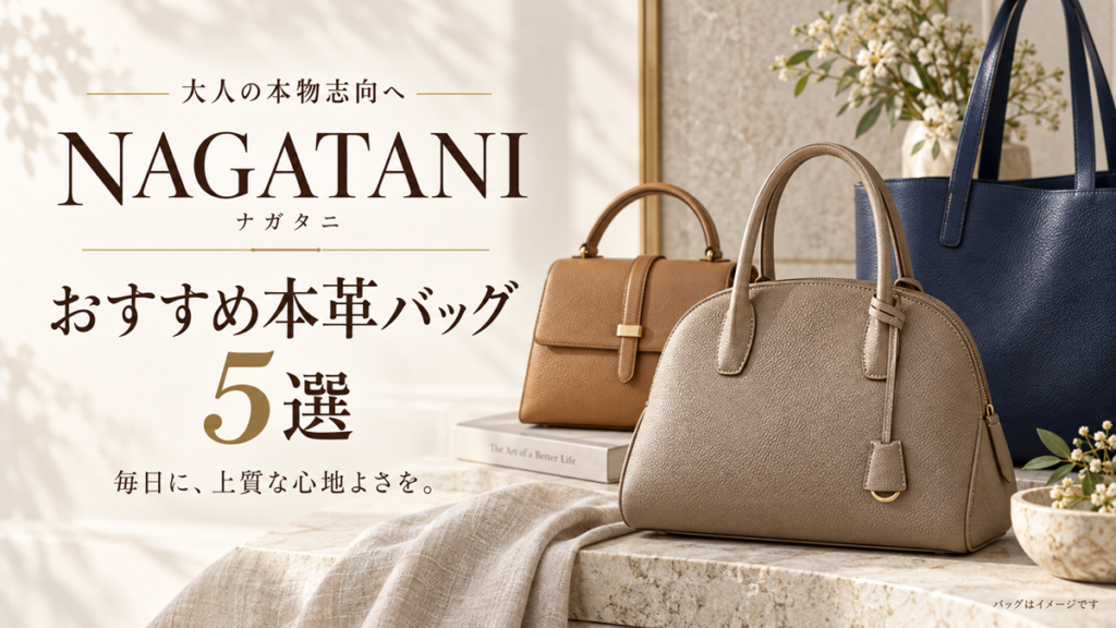 ベージュ・キャメル・ネイビーの革バッグのイメージと「NAGATANI（ナガタニ）おすすめ本革バッグ5選」の見出し