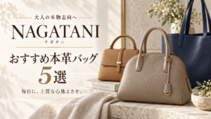 ベージュ・キャメル・ネイビーの革バッグのイメージと「NAGATANI（ナガタニ）おすすめ本革バッグ5選」の見出し
