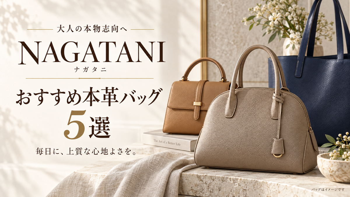 ベージュ・キャメル・ネイビーの革バッグのイメージと「NAGATANI（ナガタニ）おすすめ本革バッグ5選」の見出し