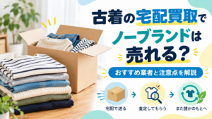 古着の宅配買取でノーブランド服は売れるのか、おすすめ業者と注意点を解説するアイキャッチ画像。段ボールに入った洋服と査定・リユースの流れを表現。