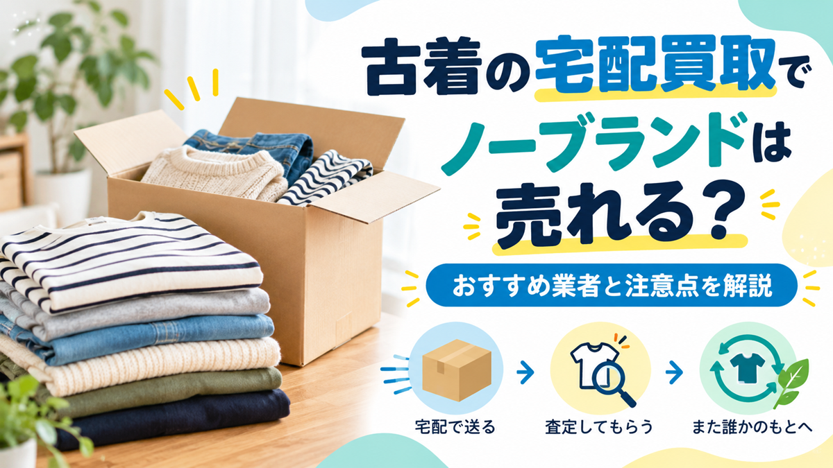 古着の宅配買取でノーブランド服は売れるのか、おすすめ業者と注意点を解説するアイキャッチ画像。段ボールに入った洋服と査定・リユースの流れを表現。