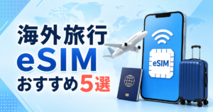 海外旅行におすすめのeSIM5選を紹介する比較記事