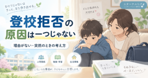 登校拒否の原因は一つではないことをテーマに、学校へ行くことに悩む子どもに寄り添う母親と、人間関係・勉強・生活環境など複数の要因を示したイラスト