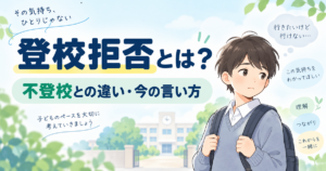 登校拒否と不登校の違い・今の言い方を解説する記事のアイキャッチ。学校を背景に、ランドセルを背負い「行きたいけど行けない」と悩む子どもを描いたイラスト。