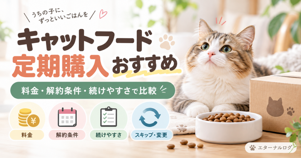 キャットフードの定期購入を料金・解約条件・続けやすさ・スキップ変更で比較するイメージ。猫とフード、定期配送の箱を掲載