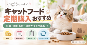 キャットフードの定期購入を料金・解約条件・続けやすさ・スキップ変更で比較するイメージ。猫とフード、定期配送の箱を掲載
